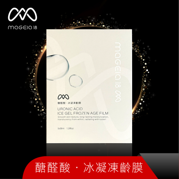 醣醛酸．冰凝凍齡膜